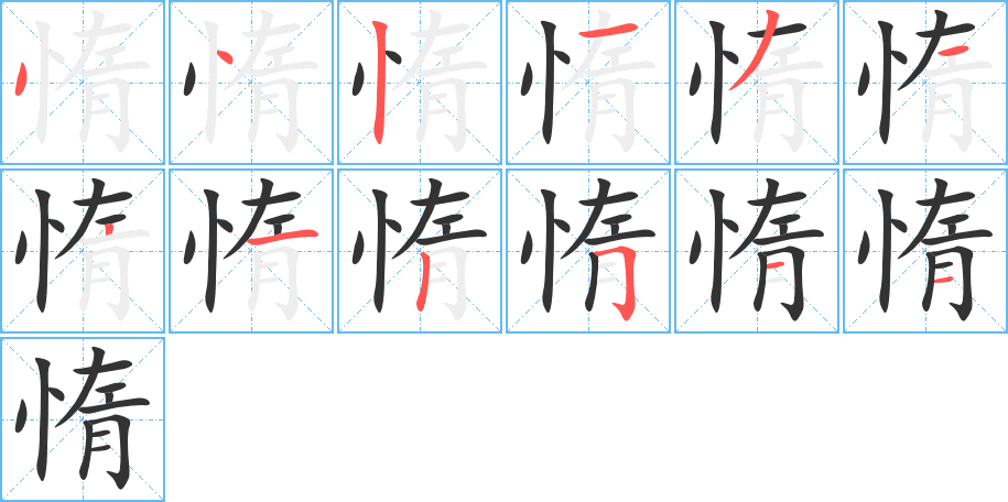 惰的笔顺分步图示