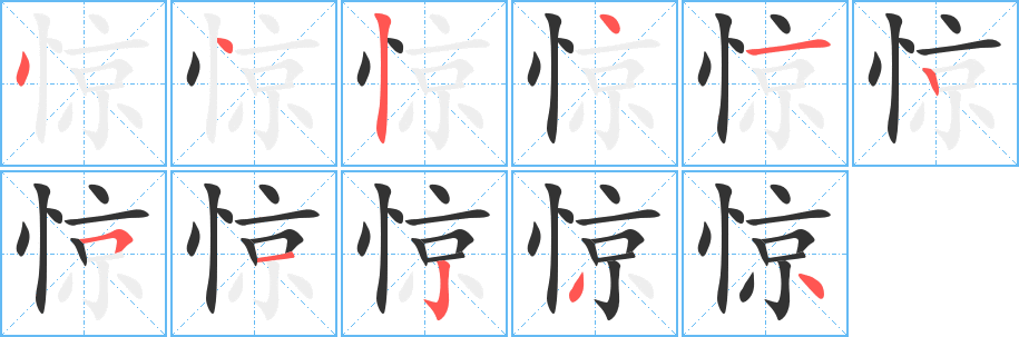 惊的笔顺分步图示