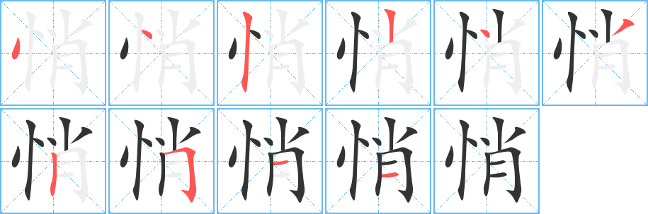 悄的笔顺分步图示