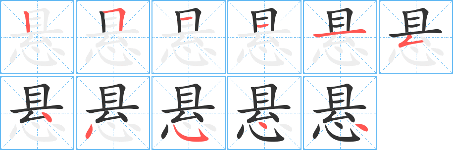 悬的笔顺分步图示