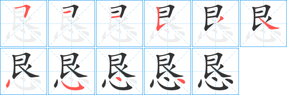 恳的笔顺分步图示