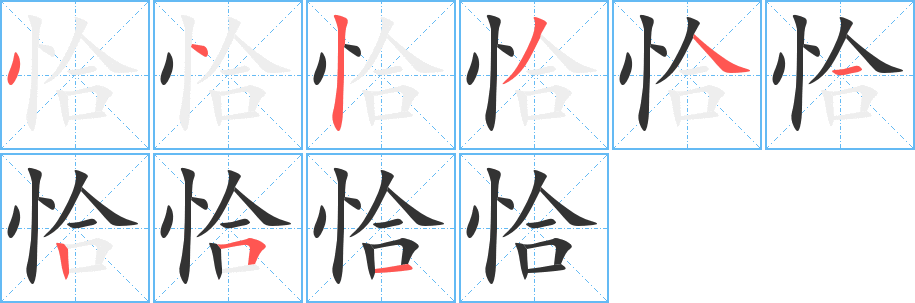 恰的笔顺分步图示
