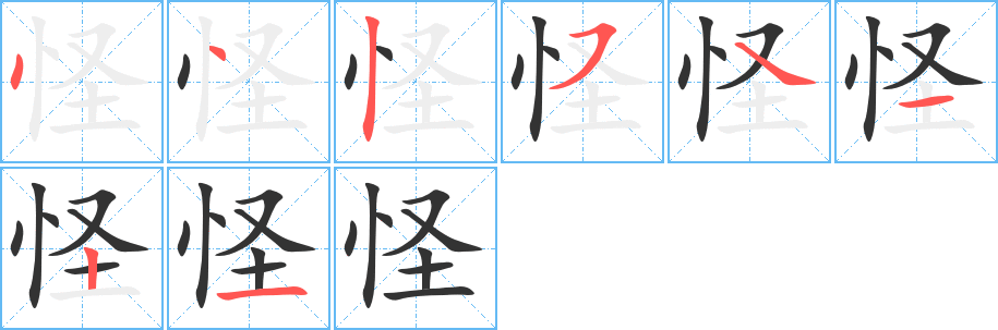 怪的笔顺分步图示