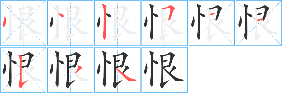 恨的笔顺分步图示