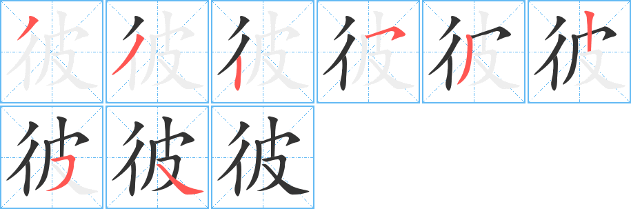 彼的笔顺分步图示