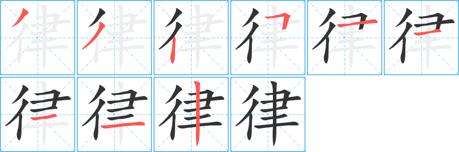 律的笔顺分步图示