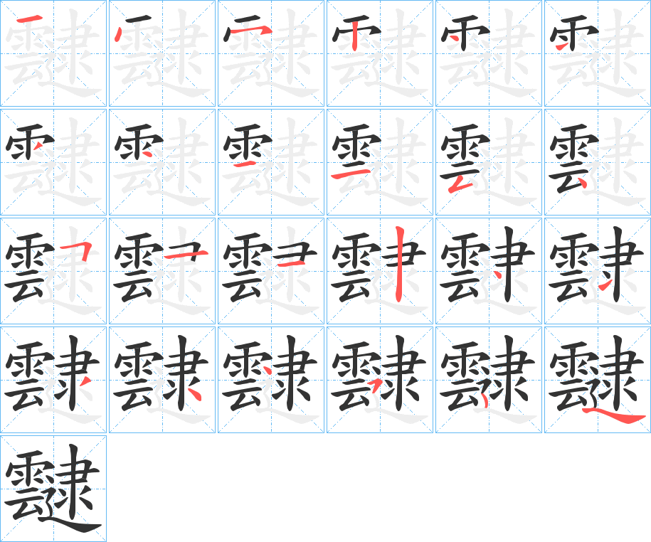 靆的笔顺分步图示