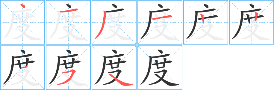 度的笔顺分步图示
