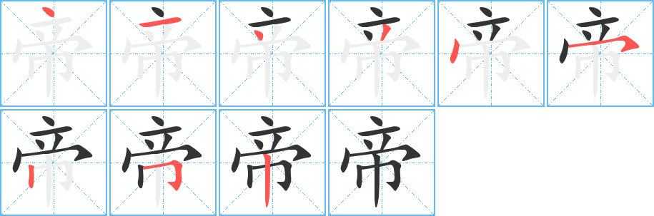 帝的笔顺分步图示