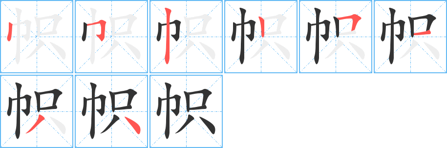 帜的笔顺分步图示