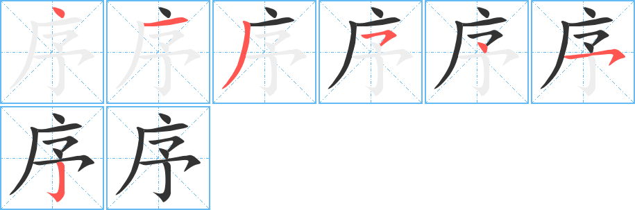 序的笔顺分步图示