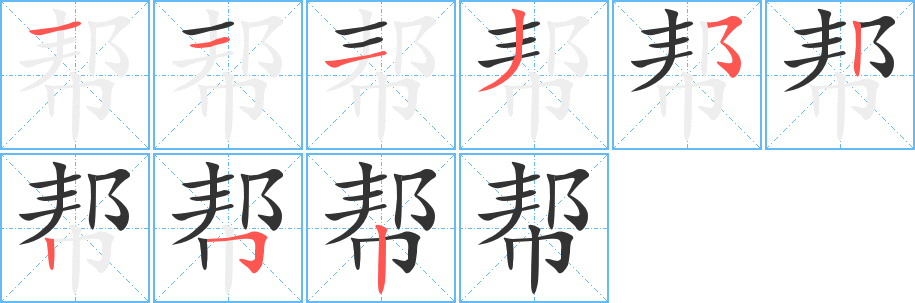 帮的笔顺分步图示
