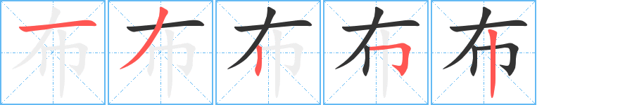 布的笔顺分步图示