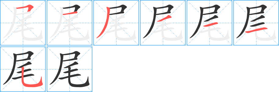 尾的笔顺分步图示