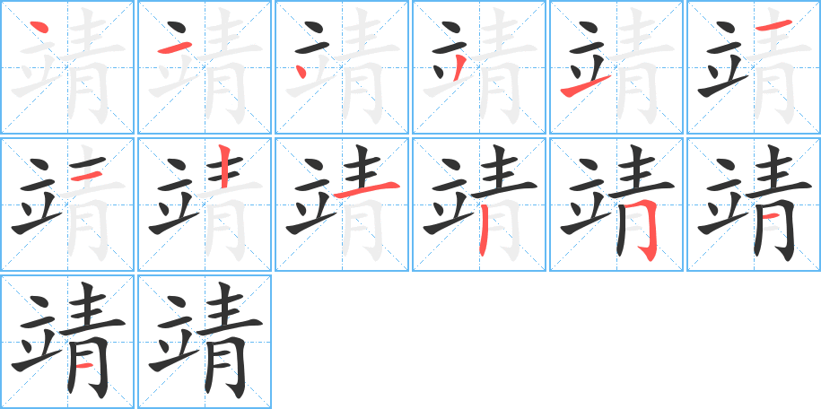 靖的笔顺分步图示