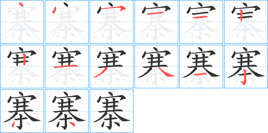 寨的笔顺分步图示