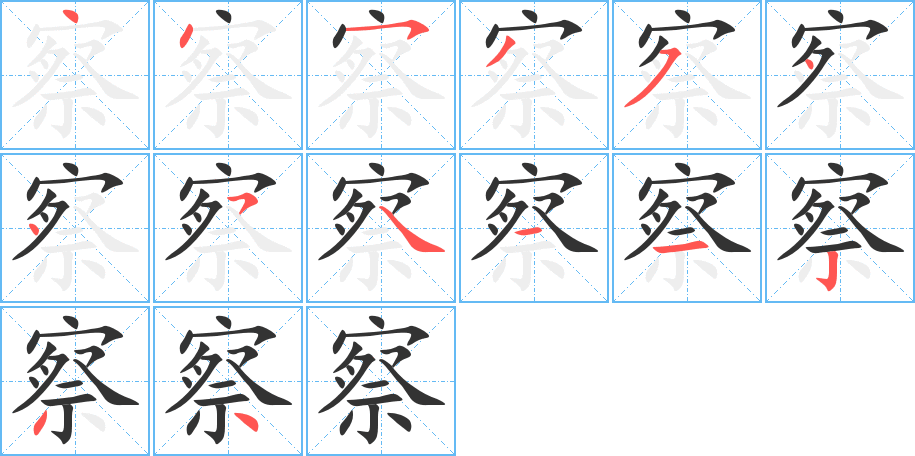 察的笔顺分步图示