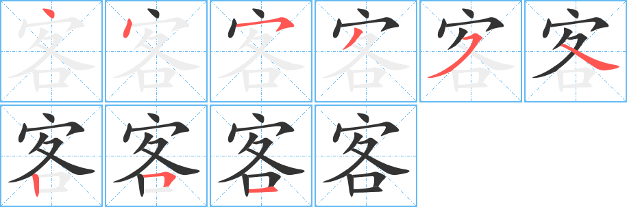 客的笔顺分步图示