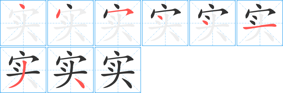 实的笔顺分步图示