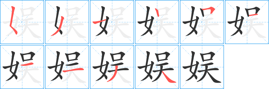 娱的笔顺分步图示