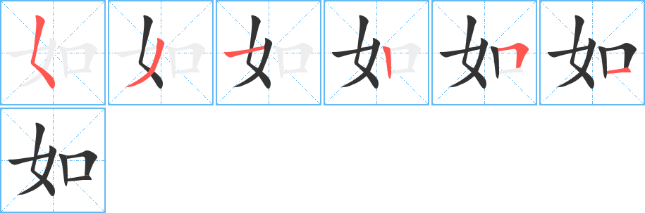 如的笔顺分步图示
