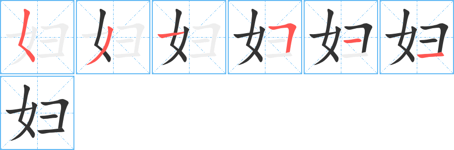妇的笔顺分步图示