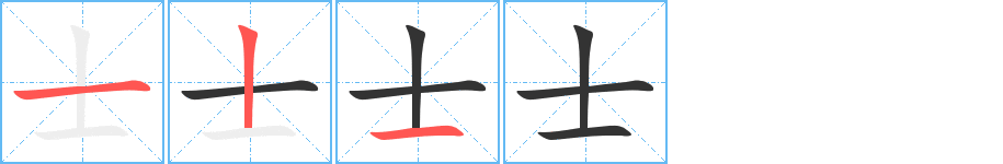 士的笔顺分步图示