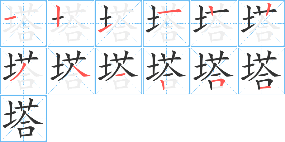 塔的笔顺分步图示