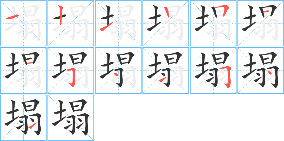 塌的笔顺分步图示