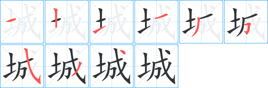 城的笔顺分步图示