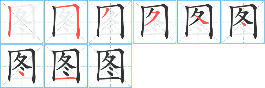 图的笔顺分步图示