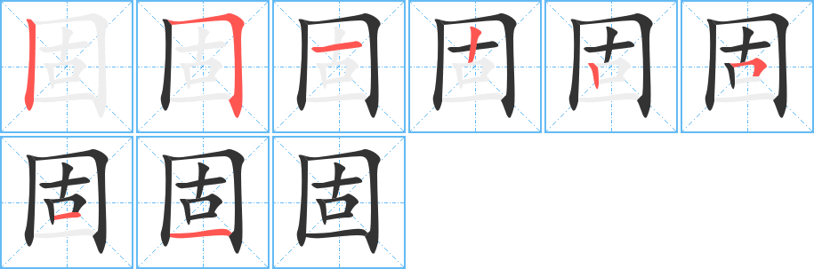 固的笔顺分步图示