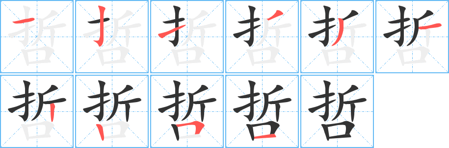 哲的笔顺分步图示