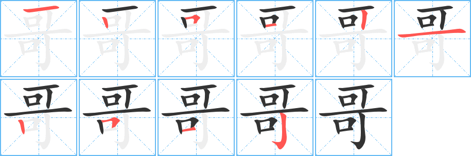 哥的笔顺分步图示