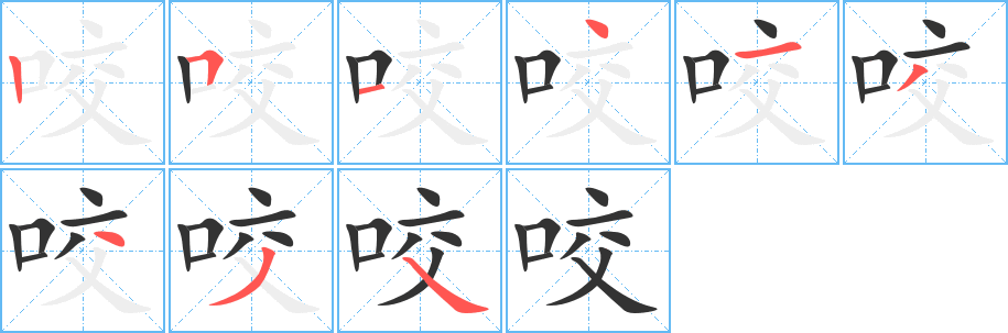 咬的笔顺分步图示