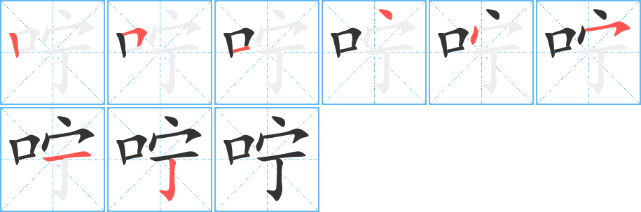 咛的笔顺分步图示