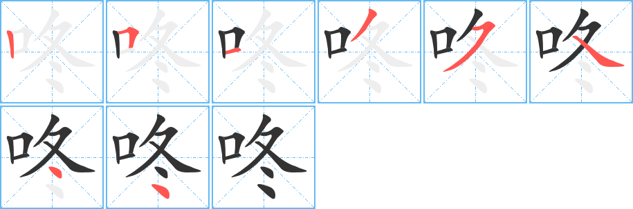 咚的笔顺分步图示