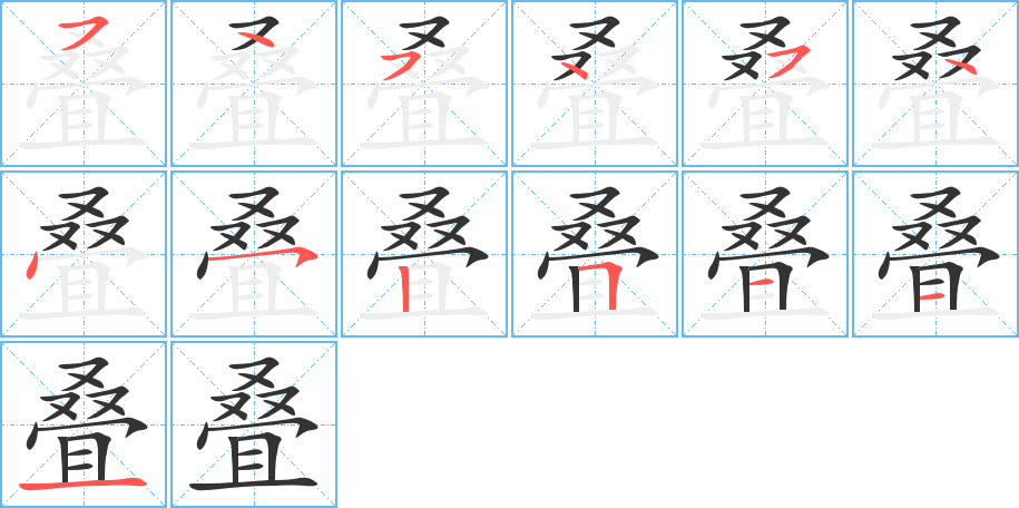 叠的笔顺分步图示