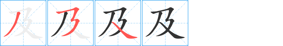 及的笔顺分步图示