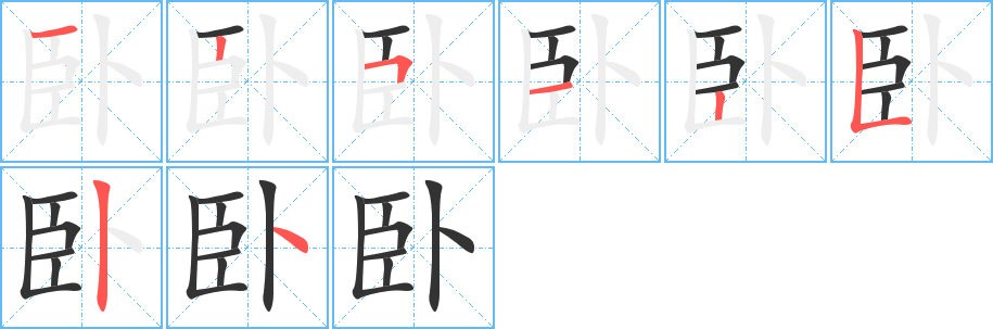 卧的笔顺分步图示