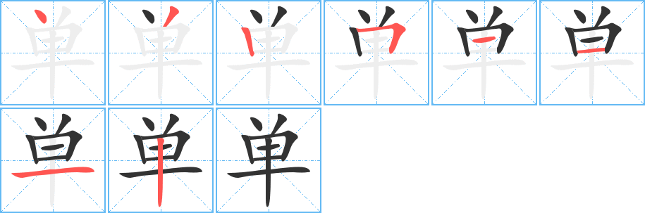 单的笔顺分步图示