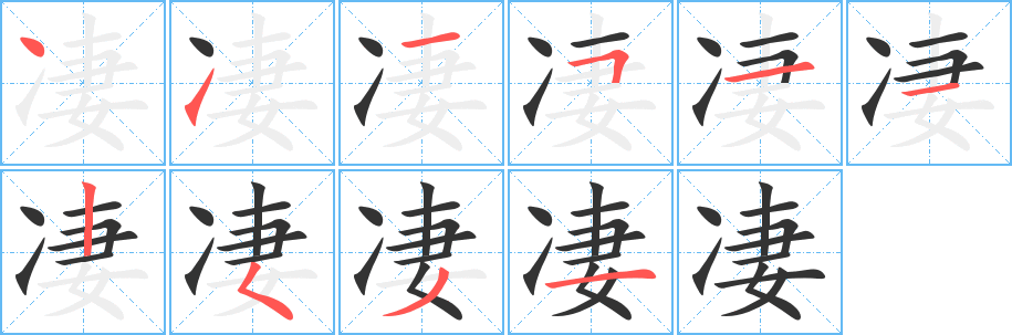 凄的笔顺分步图示