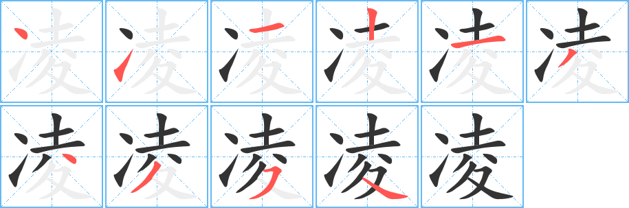 凌的笔顺分步图示