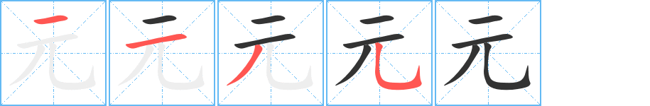 元的笔顺分步图示