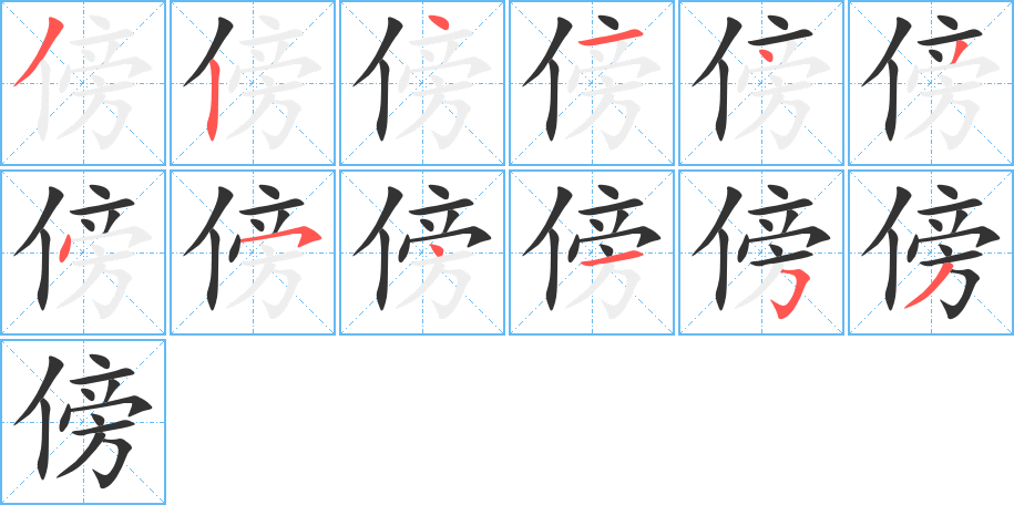 傍的笔顺分步图示
