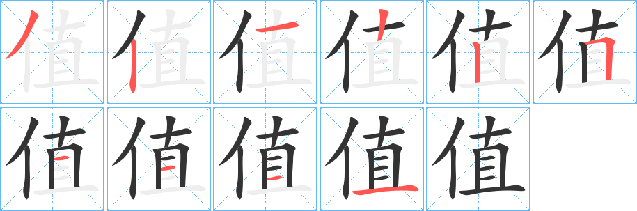 值的笔顺分步图示