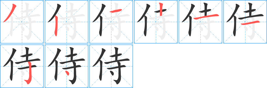 侍的笔顺分步图示