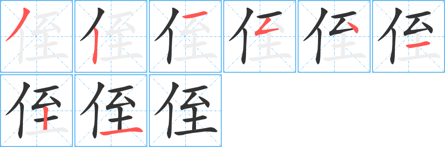 侄的笔顺分步图示