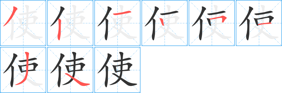 使的笔顺分步图示