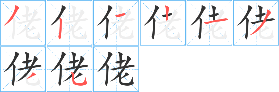 佬的笔顺分步图示